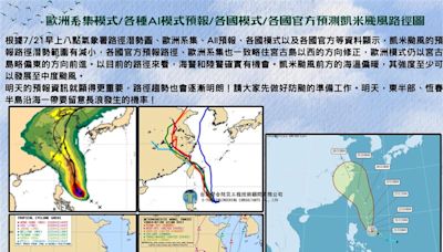 凱米颱風逼近！各國預測路徑「範圍縮小」 賈新興：海陸警確實有機會