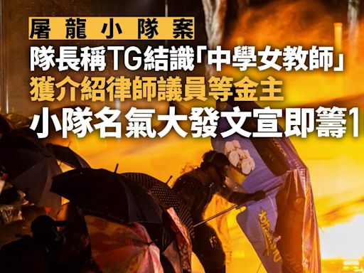 屠龍小隊案 獲律師議員等金主支持 小隊名氣大發文宣即籌10萬