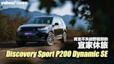 2024 Discovery Sport P200 Dynamic SE試駕，肯定不失越野能耐的宜家休旅！