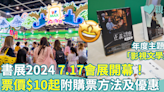 香港書展2024︳7.17會展開幕！門票$10起 付購票優惠+詳情