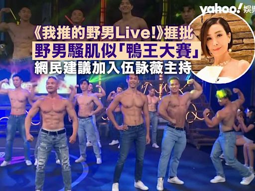 我推的野男Live!丨網民直斥野男騷肌似「鴨王大賽」 建議加入伍詠薇主持：無伍姑娘差咁啲