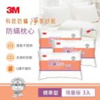 3M 標準防蹣枕-超值3入組 表布觸感再升級 防蟎 枕頭 透氣 低枕心