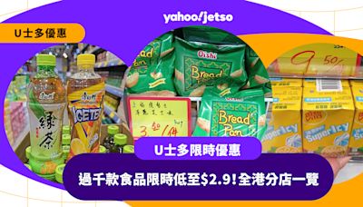 U士多優惠｜平價超市過千款食品、日用品限時優惠低至$2.9！全港分店一覽