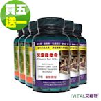 IVITAL艾維特 兒童鈣片+兒童維他命甜嚼錠「買5送1組」(共6瓶入)