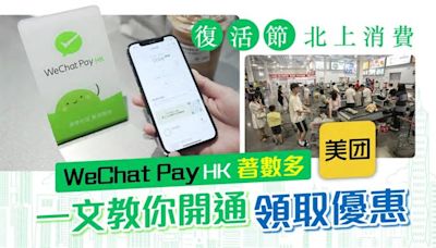 復活節北上消費︳WeChat Pay HK內地比港幣攻略 教你開通領取優惠