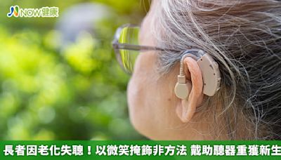 長者因老化失聰！以微笑掩飾非方法 戴助聽器重獲新生