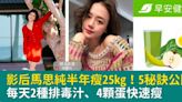 影后馬思純半年瘦身25kg，減肥5秘訣公開！每天2種排毒汁、4顆蛋快速瘦