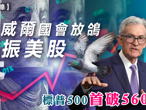 美股 | 鮑威爾國會放鴿提振美股，標普500首破5600點 - 新聞 - etnet Mobile|香港新聞財經資訊和生活平台