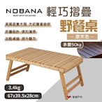 Nobana 輕巧摺疊野餐桌 原木色 實木桌 折疊桌 戶外桌 耐撞耐磨 露營 悠遊戶外