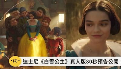 迪士尼《白雪公主》真人版80秒預告公開！公主「不夠白」、壞皇后蓋兒加朵太美成話題