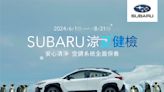 2024 SUBARU涼夏健檢全面啟凍 伴您今夏勁涼出行預約回廠享四大系統25項免費健檢 空調系列服務8折起 再享滿額豪禮贈