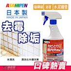 新日本一番 去霉除垢劑 500ml  磁磚縫 浴室 排水口 天花板 水泥牆壁 馬桶 去除霉斑 黃垢 油老爺快出貨