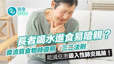 長者喝水進食易噎親？專家教喝水飲湯遵「三二法則」減患肺炎風險