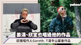 湯令山演唱會｜姜濤、欣宜、Tyson Yoshi 也唱過他的作品！認識多面向唱作人 Gareth. T 幕後作品