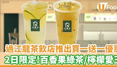 過江龍茶飲店推出買一送一優惠 百香果綠茶／檸檬愛玉 | U Food 香港餐廳及飲食資訊優惠網站