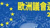 地表第二大選舉本週登場 五個重點認識歐洲議會選舉