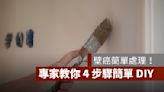 壁癌這樣處理就對了！信義房屋教你 4 步驟簡單 DIY