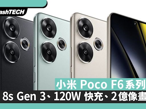 小米 Poco F6系列發表｜高通 8s Gen 3、120W 快充、2億像畫相機｜數碼生活