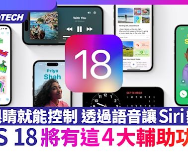 iOS 18將有這4大輔助功能 用眼睛就能控制 透過語音讓Siri辦事