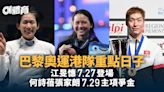 巴黎奧運2024香港隊賽程 江旻憓7.27登場張家朗何詩蓓7.29爭獎牌