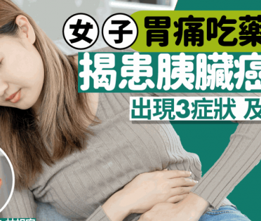 女子胃痛吃藥無效 揭患胰臟癌3期兼擴散 出現3症狀務必求醫