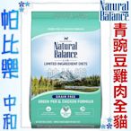 (新包裝)◇帕比樂◇NB無穀青豌豆雞肉-全貓 5磅 —Natural Balance貓飼料