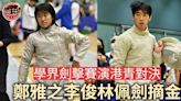 【學界劍擊】長天李俊林一劍制勝摘金 鄭雅之女佩封后