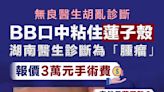 【無良醫生】BB口中粘住蓮子殼 湖南醫生診斷為「腫瘤」