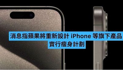 消息指蘋果將重新設計 iPhone 等旗下產品 實行瘦身計劃-ePrice.HK