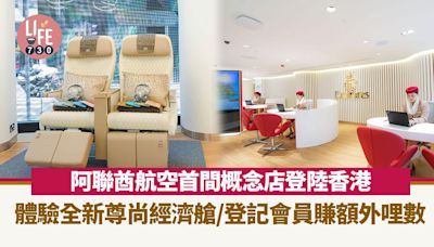 阿聯酋航空首間概念店登陸香港 體驗全新尊尚經濟艙/登記會員賺額外哩數 | am730