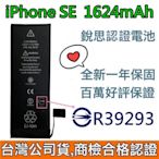 台灣公司貨😇商檢認證 iPhone SE1代電池 iPhone SE 1代銳思認證電池附贈品【電池背膠+ 工具