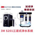 【送漏斷】 3M HEAT 3000加熱器搭3M S201生飲淨水器【3M樹脂+PP過濾器+腳架+安裝】