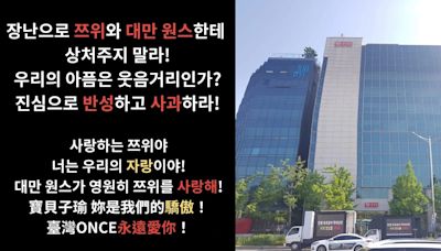 「強烈譴責JYPE&新綜藝預告」臺灣ONCE硬起來！送卡車抗議子瑜遭傷害