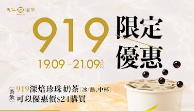 【天仁茗茶】919深焙珍珠奶茶優惠價$24（19/09-21/09）