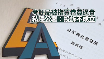 考評局被指過度收取查評分紀錄及試券費用 私隱公署指投訴不成立