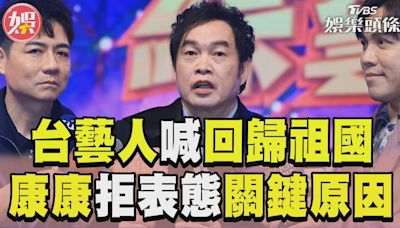 影音／康康談藝人表態「回歸祖國」 暗諷黃明志：尊重每個人│TVBS新聞網