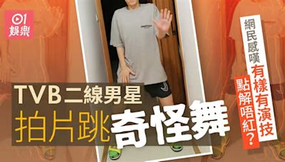 TVB二線男星上網跳奇怪舞 網民感嘆有樣有演技點解唔紅