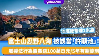 遊日熱話｜富士山忍野八海被誤當「許願池」！池底硬幣累積達1米高 違法行為最高罰100萬日元/5年有期徒刑