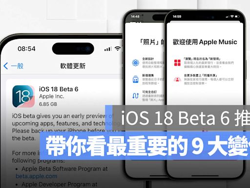 iOS 18 Beta 6 推出！更新後的 9 大重點帶你看