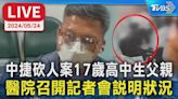 【LIVE】中捷砍人案17歲高中生父親 醫院召開記者會說明狀況│TVBS新聞網