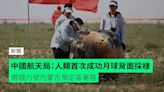 中國航天局：人類首次成功月球背面採樣 嫦娥六號內蒙古預定區著陸