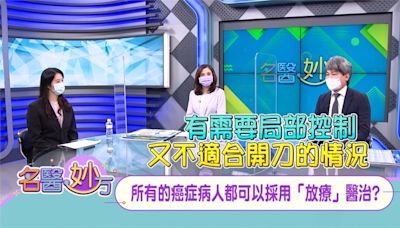 不同類型癌症的「放射治療」效果與目的不同！