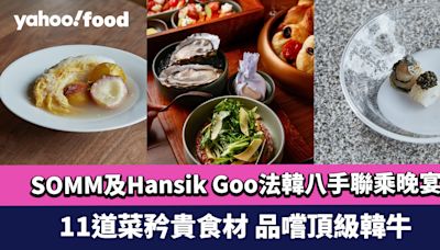 中環美食｜6顆米芝蓮星匯聚！法式酒館SOMM及Hansik Goo法韓八手聯乘晚宴 11道菜矜貴食材 品嚐頂級韓牛