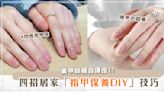 裸甲一樣很美！居家「指甲保養DIY」技巧♡剪指甲要這樣剪？翹起來的皮該如何處置？