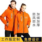 沖鋒衣定制印logo冬季工作服定做加絨防風防水外套團建服印字~特價