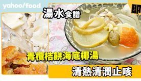 湯水食譜│青欖桔餅海底椰湯 清熱清潤止咳