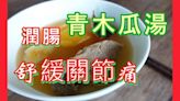 湯水食譜｜青木瓜腰果排骨湯