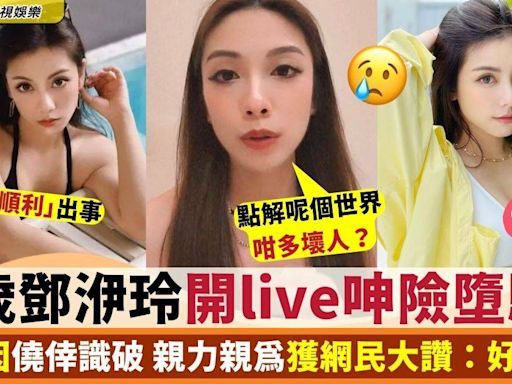 39歲鄧洢玲直播爆險墮騙局 開live失望稱：點解呢個世界咁多壞人？