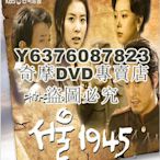 DVD影片專賣 2006韓劇【首爾1945/漢城1945】【柳秀榮/韓多感】【韓語中字】【70集】18碟