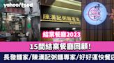 結業餐廳2023〡15間結業餐廳回顧！長發麵家/陳漢記粥麵專家/好好運快餐店